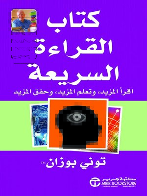 cover image of كتاب القراءة السريعة اقرأ المزيد و تعلم المزيد وحقق المزيد